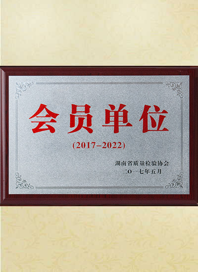 湖南省质量检验协会会员单位图片